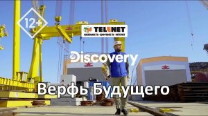 Смотрите в сети TELENET: 7 февраля в 20:40 на Discovery Channel «ВЕРФЬ БУДУЩЕГО» 12+
