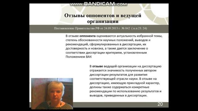 24. Как получить отзыв по диссертации от оппонентов и ведущей организации? смотреть онлайн
