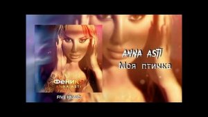 ANNA ASTI - Моя Птичка (Intro)