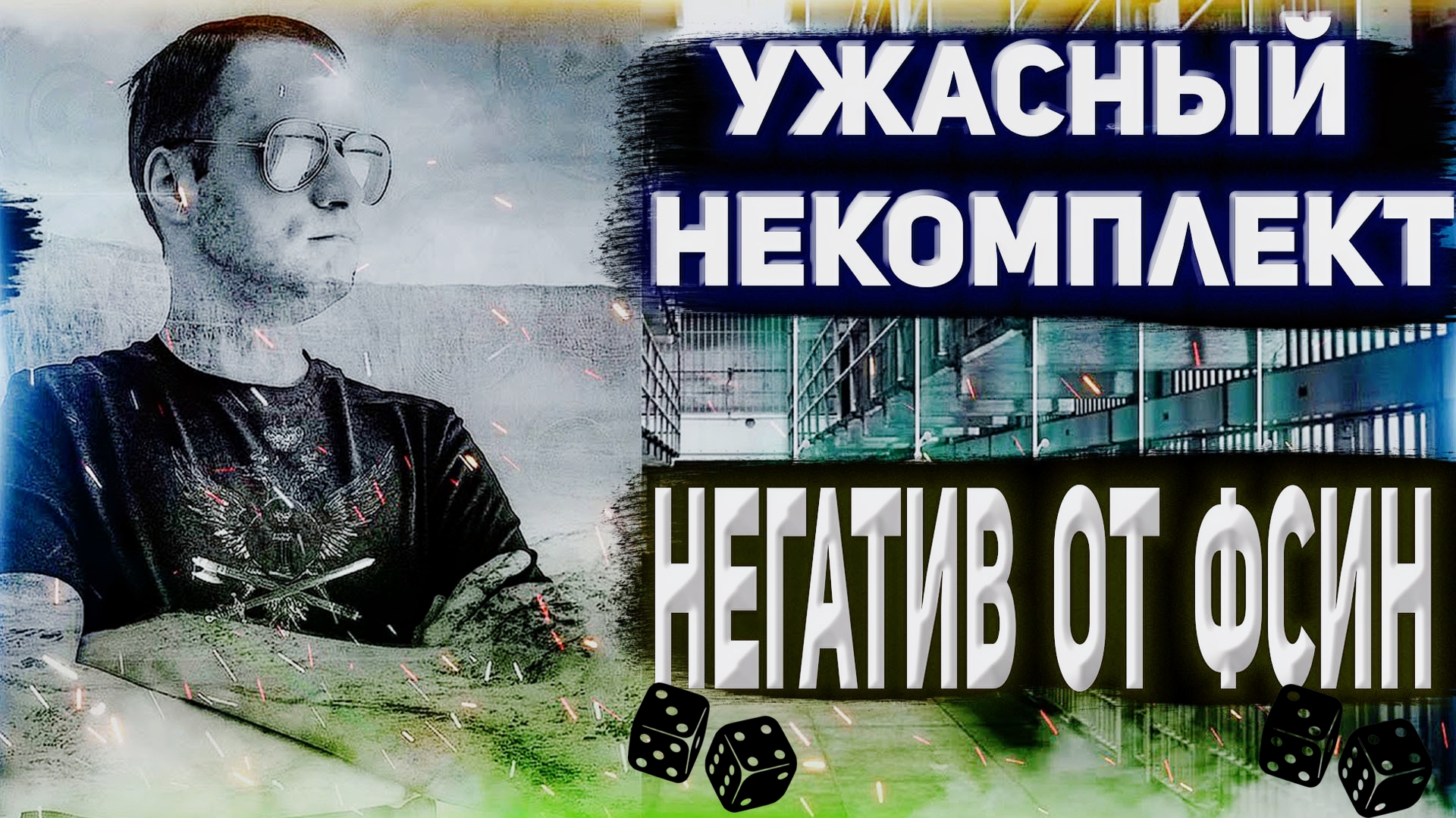 ИНТЕРВЬЮ - Коррупция ФСИН, Негатив к работе ФСИН, Ужасный некомплект, Сколько зарплата фсин смотреть онлайн