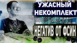 ИНТЕРВЬЮ - Коррупция ФСИН, Негатив к работе ФСИН, Ужасный некомплект, Сколько зарплата фсин