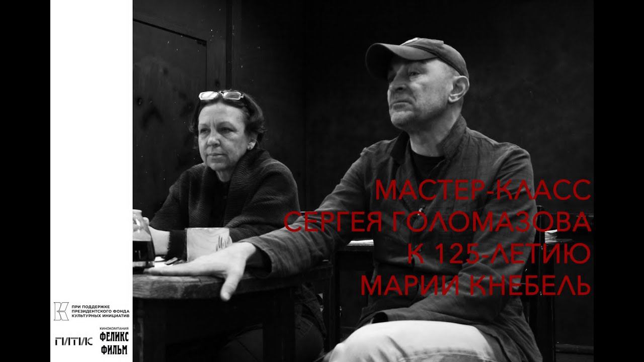 К 125-летию Марии Кнебель: мастер-класс Сергея Голомазова
