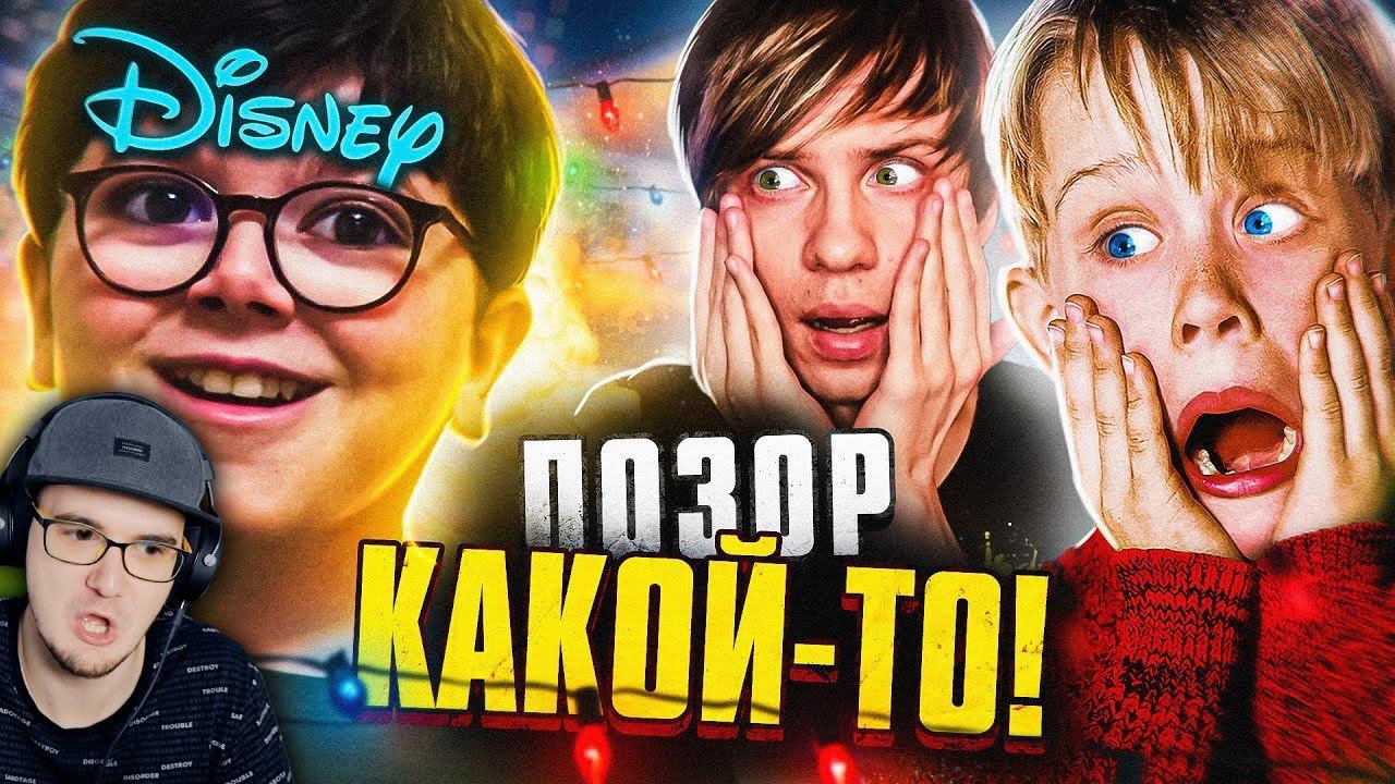 НОВЫЙ УБОГИЙ "ОДИН ДОМА" от ДИСНЕЯ - Полный ОБЗОР Позора! ► УГОЛОК АКРА | Реакция смотреть онлайн