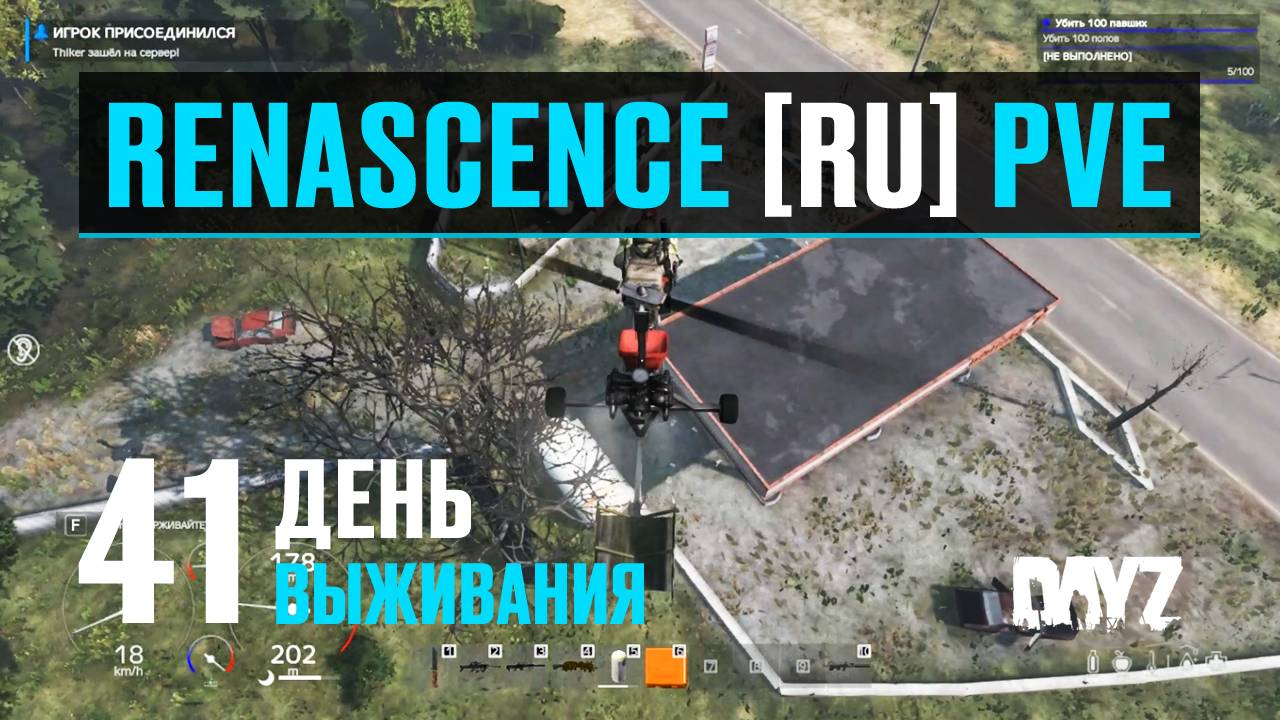 DayZ. RENASCENCE [RU] PVE. 41 день выживания. Опять в северные города. смотреть онлайн