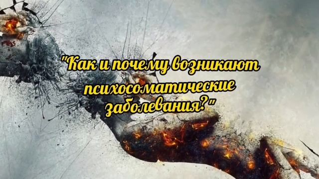 Рубрика "Библиопсихолог" на тему "Что такое "Психосоматика"?". Выполнила: Р.Кулышева смотреть онлайн