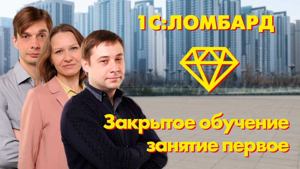 1С:Ломбард | Открытое обучение | Учет в ломбарде по новым требованиям | Мини-курс | Занятие первое смотреть онлайн