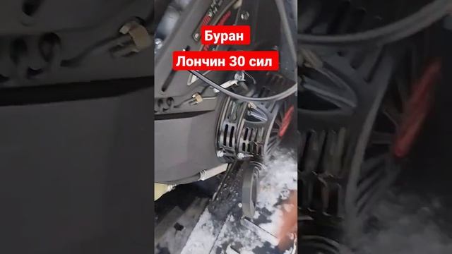 Буран с двигателем Лончин 30 сил