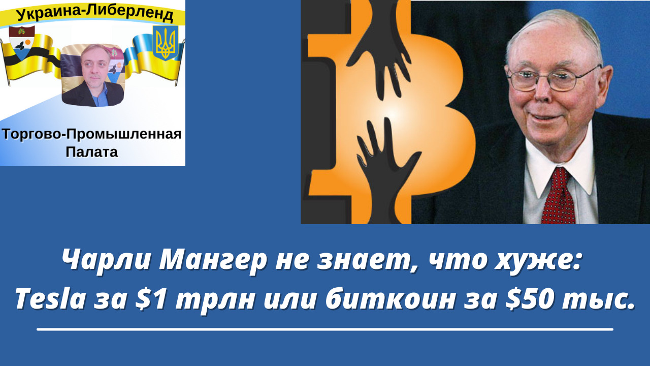 Чарли Мангер не знает, что хуже: Tesla за $1 трлн или биткоин за $50 тыс. смотреть онлайн