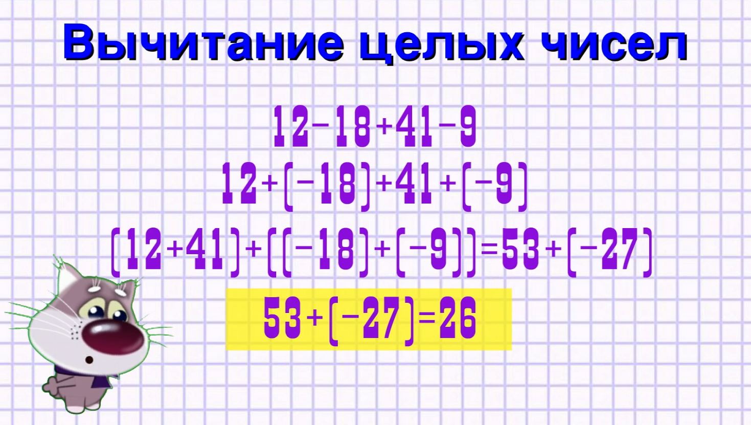 Вычитание целых чисел.mp4