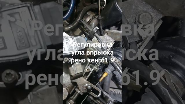 Регулировка угла впрыска рено кенго1.9 лукас DPC смотреть онлайн