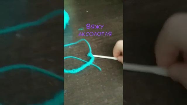 Вяжу аксолотля смотреть онлайн