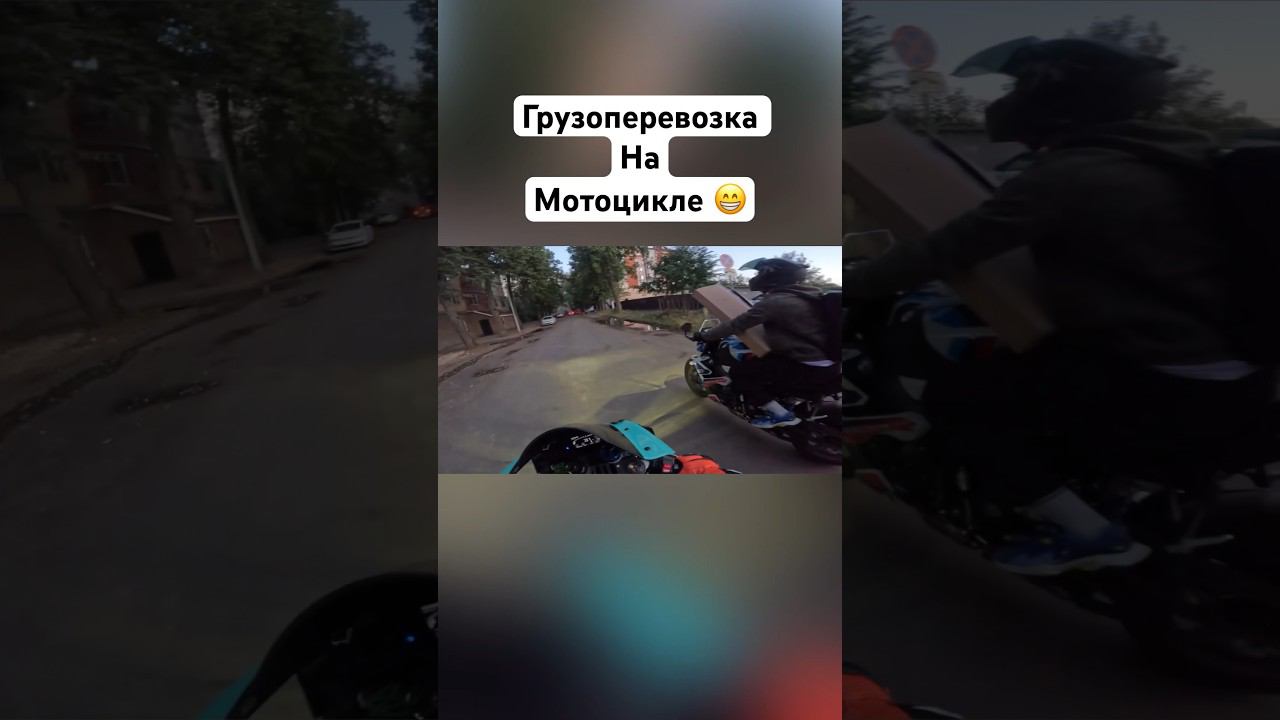 Грузоперевозка на мотоцикле️ #romahacbr смотреть онлайн