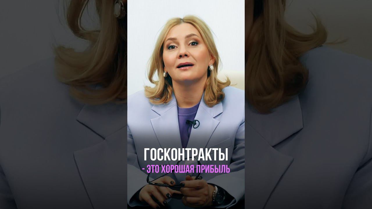 Госконтракты - прибыль или проблемы? Смотрите полное видео по ссылке в описании. смотреть онлайн