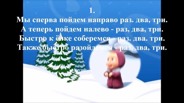 НОВОГОДНИЙ ХОРОВОД Мы сперва пойдем направо с субтитрами Хоровод смотреть онлайн