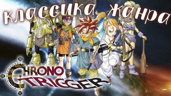 КЛАССИКА ЖАНРА ? CHRONO TRIGGER #1