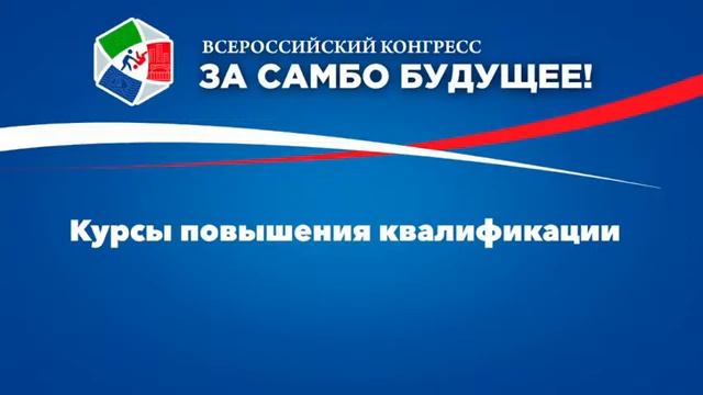 Курсы повышения квалификации(День 2) смотреть онлайн
