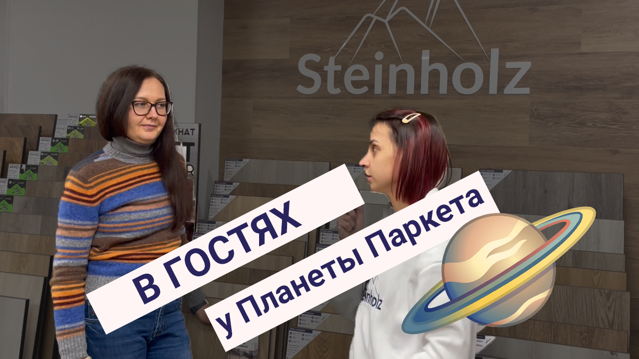 Steinholz в гостях на Планете Паркета смотреть онлайн