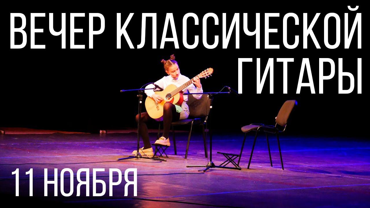 Вечер классической гитары 11.11 смотреть онлайн
