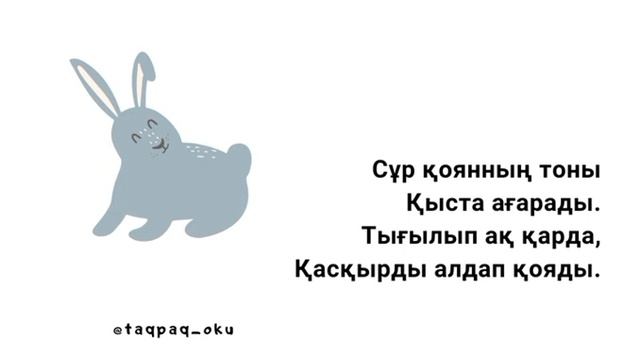 Адаптивные стихи на казахском языке для детей. Қоян туралы тақпақ. смотреть онлайн