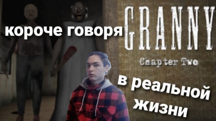 короче говоря granny в реальной жизни 2 смотреть онлайн