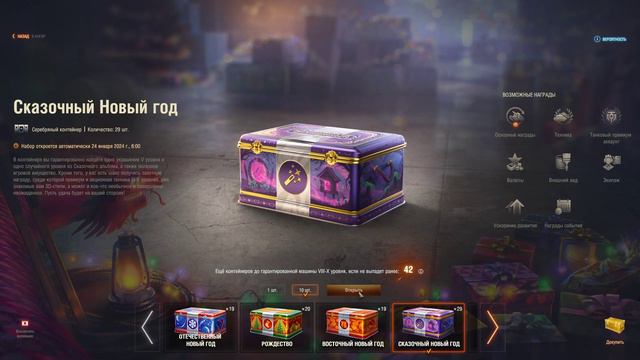 МИР ТАНКОВ [НОВОГОДНИЕ КОНТЕЙНЕРЫ] смотреть онлайн