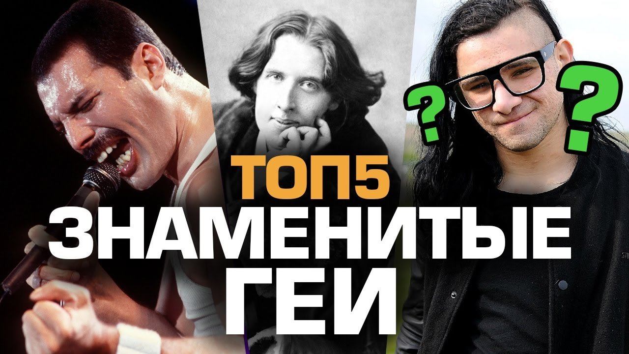 ТОП5 ЗНАМЕНИТЫХ ГЕЕВ