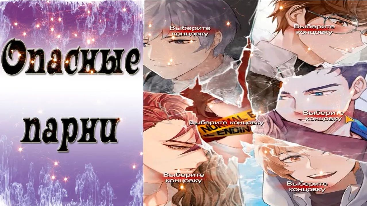 Dangerous Fellows / Опасные парни / Нарезка / Другие выборы / ?