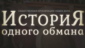 Правда про Алкоголь. История одного обмана. Вред алкоголя и алкоголизма. Фильм «Общего дела»