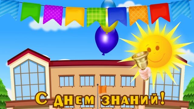 1 СЕНТЯБРЯ! Самые Яркие, Прикольные, Весёлые Поздравления С ДНЁМ ЗНАНИЙ! Осенние Поздравления! смотреть онлайн