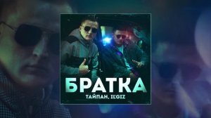 Тайпан, IL`GIZ - Братка (Официальная премьера трека)