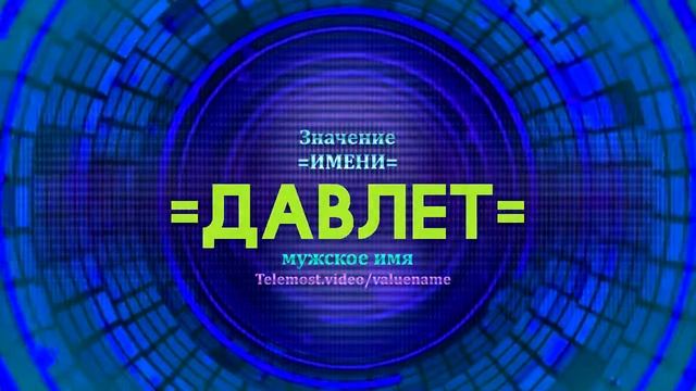 Значение имени Давлет - Тайна имени смотреть онлайн