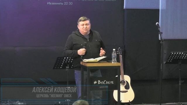 Вопроси Господа | Кощевой Алексей церковь "Неемия" Омск смотреть онлайн