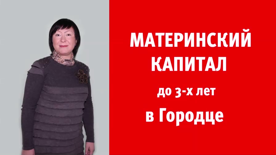 Городец. Кредиты под материнский капитал