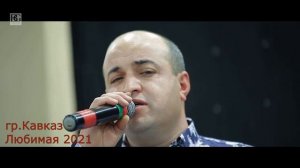 гр.Кавказ (Сургут)  - Любимая 2021 (GM)