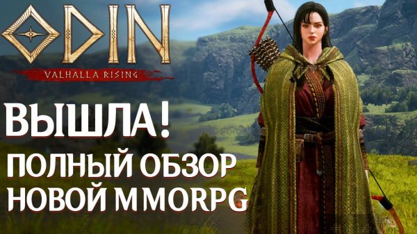 Вышел ODIN: Valhalla Rising - Полный обзор и гайд по игре. Будущее мобильных MMORPG