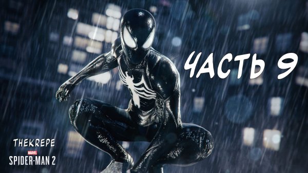 Марвел Человек Паук 2 PS5 Прохождение | Часть 9 | Чёрный Костюм