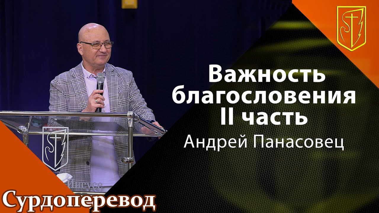 Андрей Панасовец | Важность благословения II часть | 22.05.22 смотреть онлайн