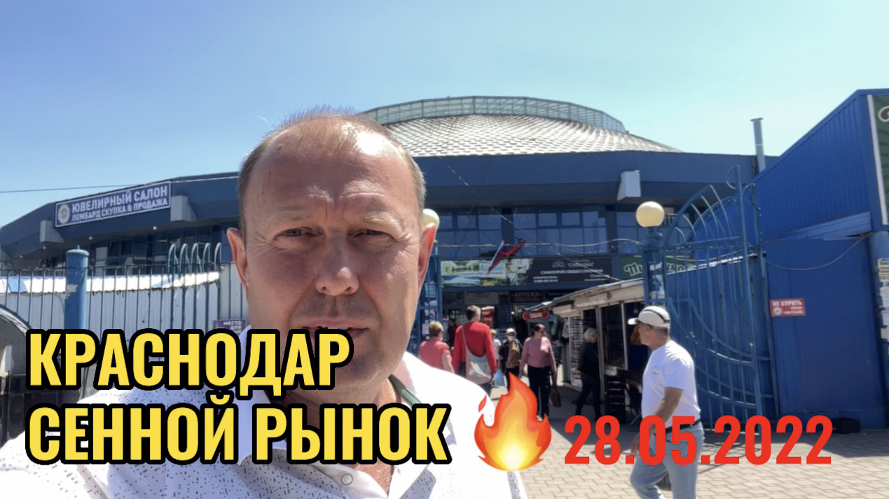 КРАСНОДАР.СЕННОЙ РЫНОК.28.05.2022 смотреть онлайн