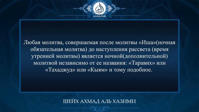 Что имеется ввиду в хадисе: «Кто выстаивал месяц Рамадан…» | Шейх Ахмад аль Хазими смотреть онлайн