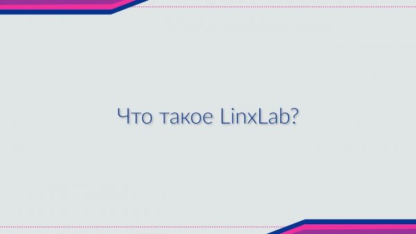 LinxLab – новый подход к разработке продуктов в Linxdatacenter