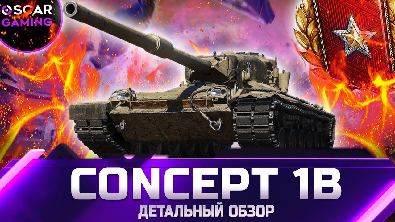Concept 1B - ДЕТАЛЬНЫЙ ОБЗОР ✮ world of tanks смотреть онлайн
