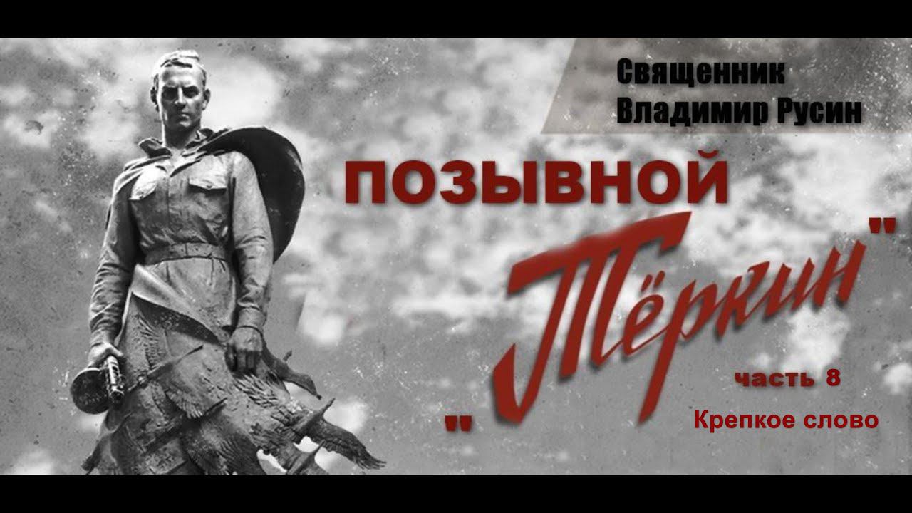 Позывной Теркин часть 8 Крепкое слово смотреть онлайн