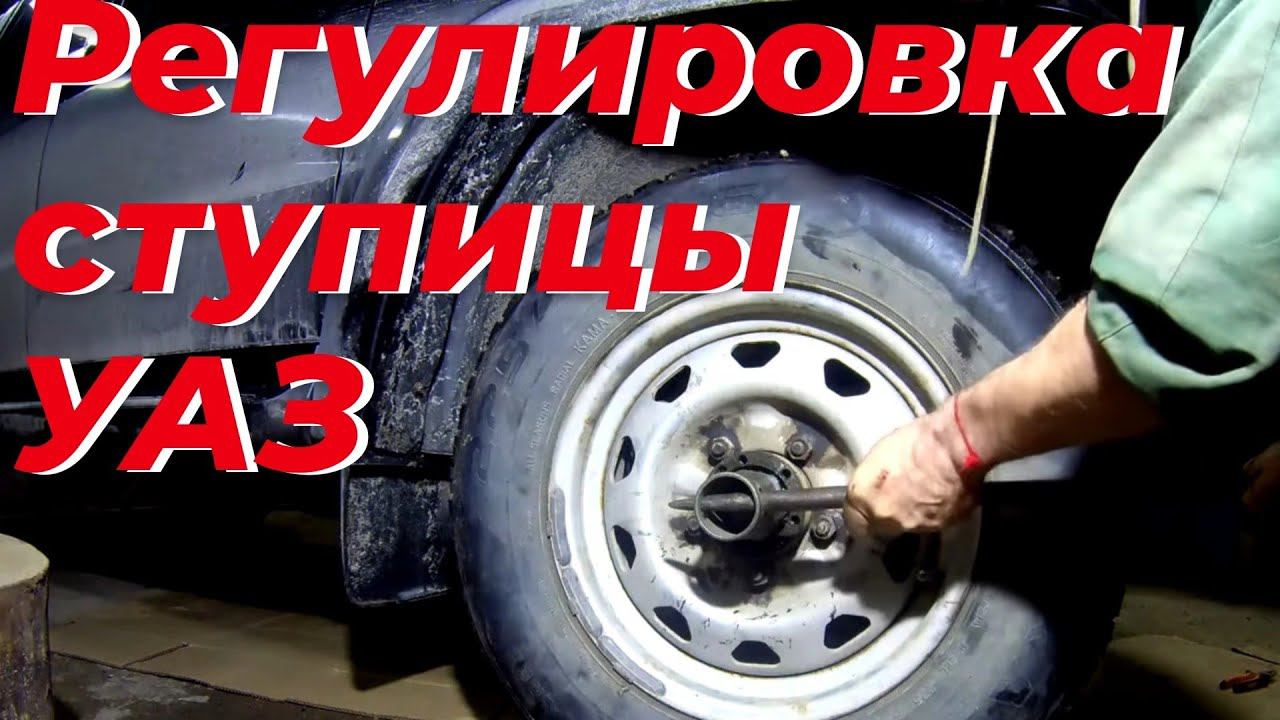 Регулировка ступичных подшипников УАЗ. РЕГУЛИРОВКА СТУПИЦ УАЗ. Ремонт УАЗ патриот. ПОДШИПНИК СТУПИЦЫ смотреть онлайн