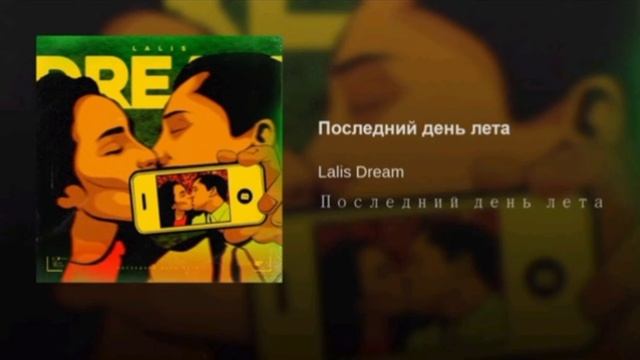 Lalis Dream - последний день лета в 8D смотреть онлайн