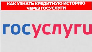КАК УЗНАТЬ КРЕДИТНУЮ ИСТОРИЮ ЧЕРЕЗ ГОСУСЛУГИ