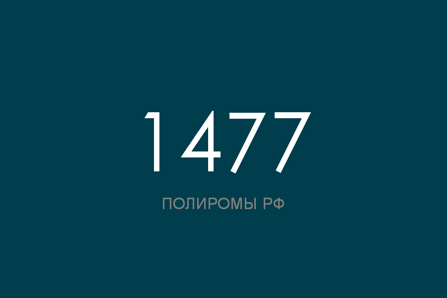 ПОЛИРОМ номер 1477 смотреть онлайн