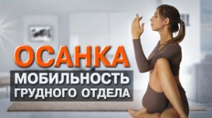 Упражнения для осанки в домашних условиях. Мобильность грудного отдела