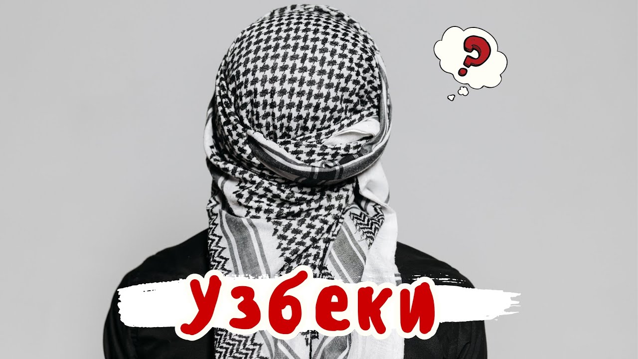 Кто такие УЗБЕКИ? (От А до Я)