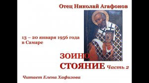Николай Агафонов. ЗОИНО СТОЯНИЕ. 2 часть.