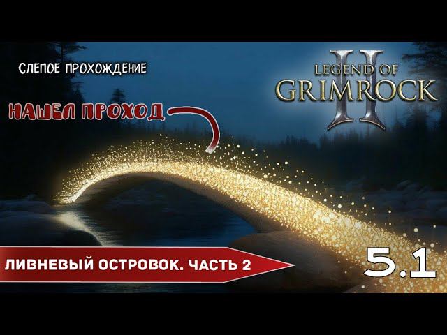 Legend of Grimrock 2 "Островок. Часть 2" (№5.1) - Максимальная сложность. смотреть онлайн